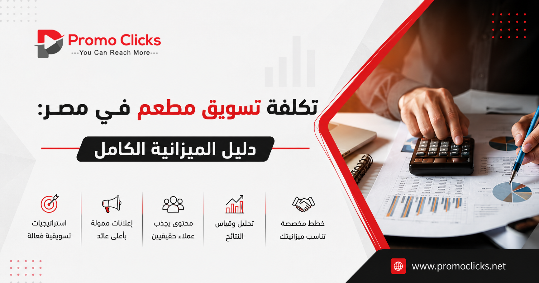 تكلفة تسويق مطعم في مصر: دليل الميزانية الكامل